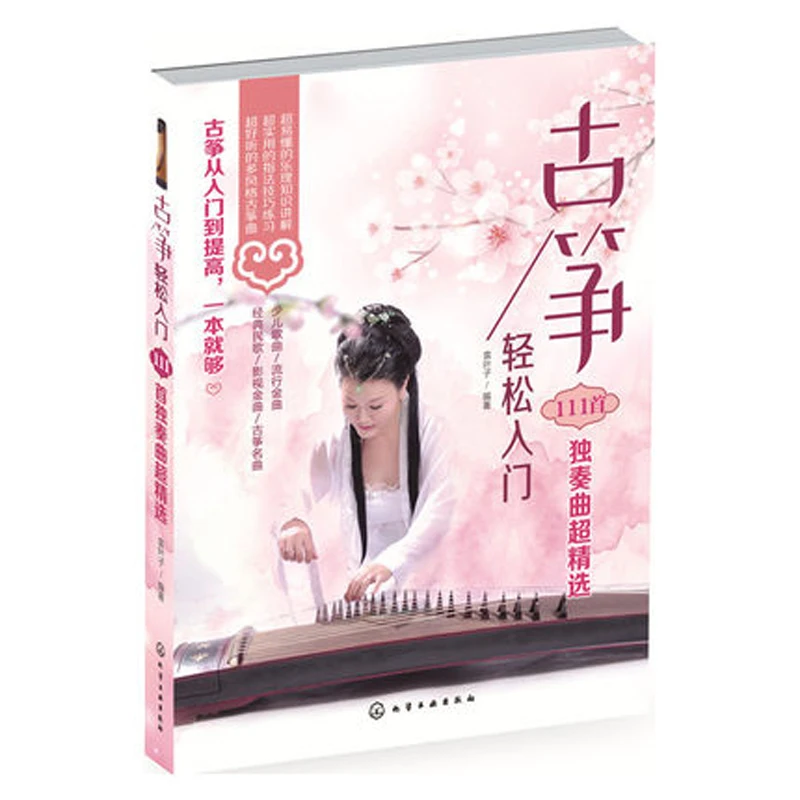 Guzheng книга для легкого начала работы-супер выбор 111 Solos краткосрочная музыка