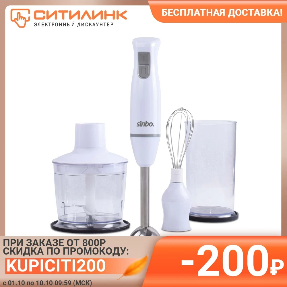 Блендер SINBO SHB 3155 погружной белый | Бытовая техника