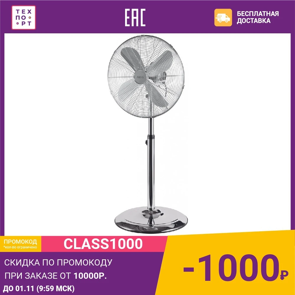 Вентилятор напольный AEG VL 5527 MS inox | Бытовая техника