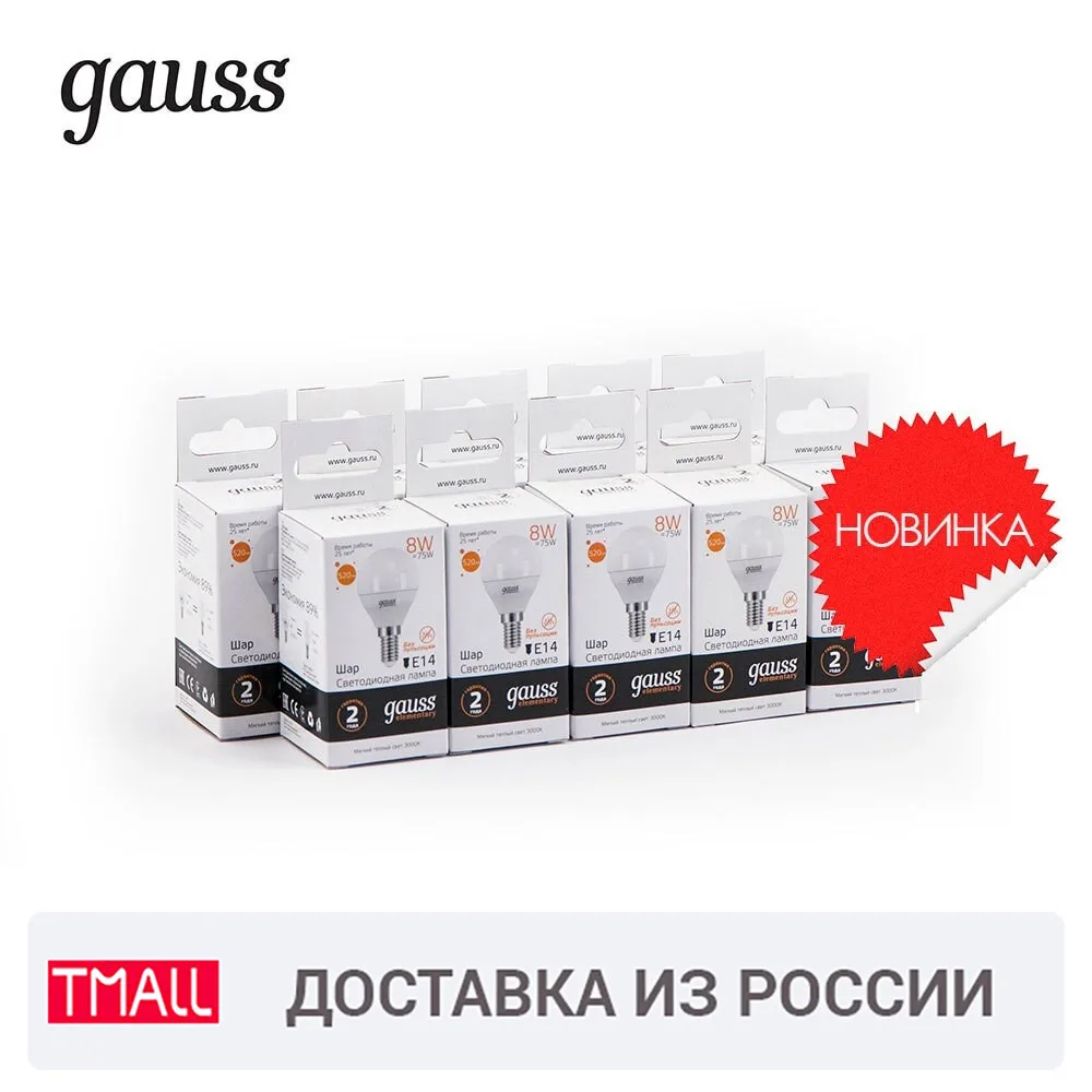 Лампа светодиодная 10 штукGAUSS LED Elementary Шар 8W E14 520lm 3000K 1/10/100 штук 53118 | Лампы и