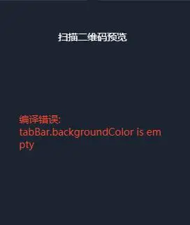微信转QQ小程序时tabBar.color is empty预览调试错误