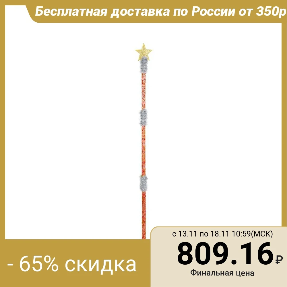 Посох Деда Мороза «Звезда», цвет красный|Реквизит для костюмов| | АлиЭкспресс