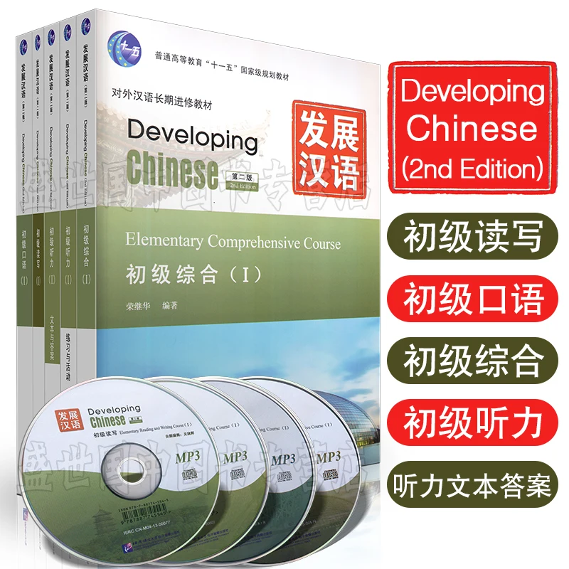 Учебник китайского языка developing chinese. Китайская книга developing. Developing chinese elementary comprehensive course 1. Developing chinese elementary 1. Developing chinese elementary comprehensive course 2 answers.