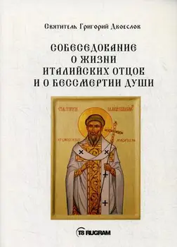 

Religion and spirituality Saint Grigory bieslov interviews about the life of the Italian fathers and about the immortality of the soul cover soft 16 +