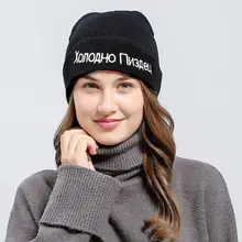 1 шт., Повседневные шапки бини, высокое качество, русские буквы, очень холодные для мужчин и женщин, модная вязанная зимняя шапка, хип-хоп шапки Skullies