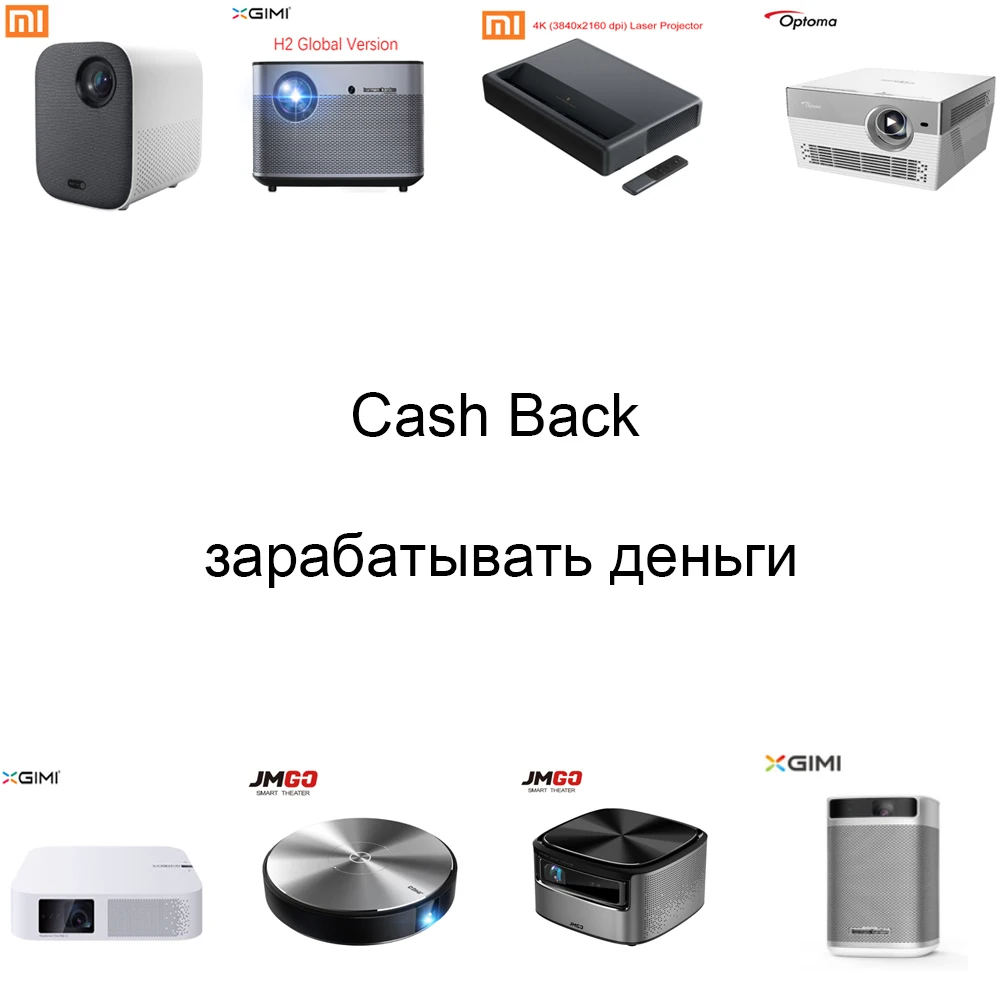 

Cash back: How to earn money. if you have XGIMI H2 Z6 JMGO N7 N7L Xiaomi projector optoma projector can check our link get money