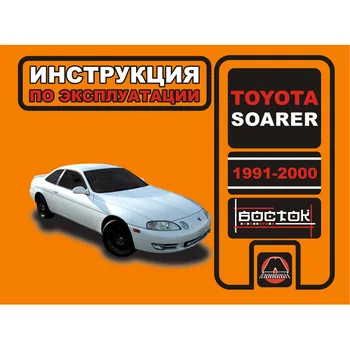 

Book: Toyota Soarer 1991-2000G. V. Exple., then | monolith