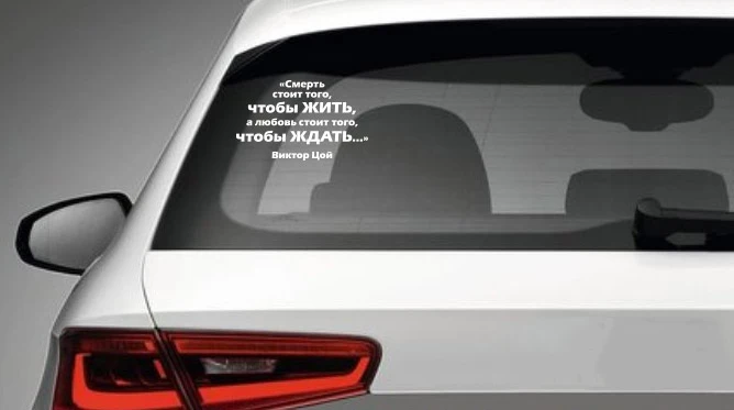 Смерть стоит того и любовь дождиться персонаж наклейка на машину для