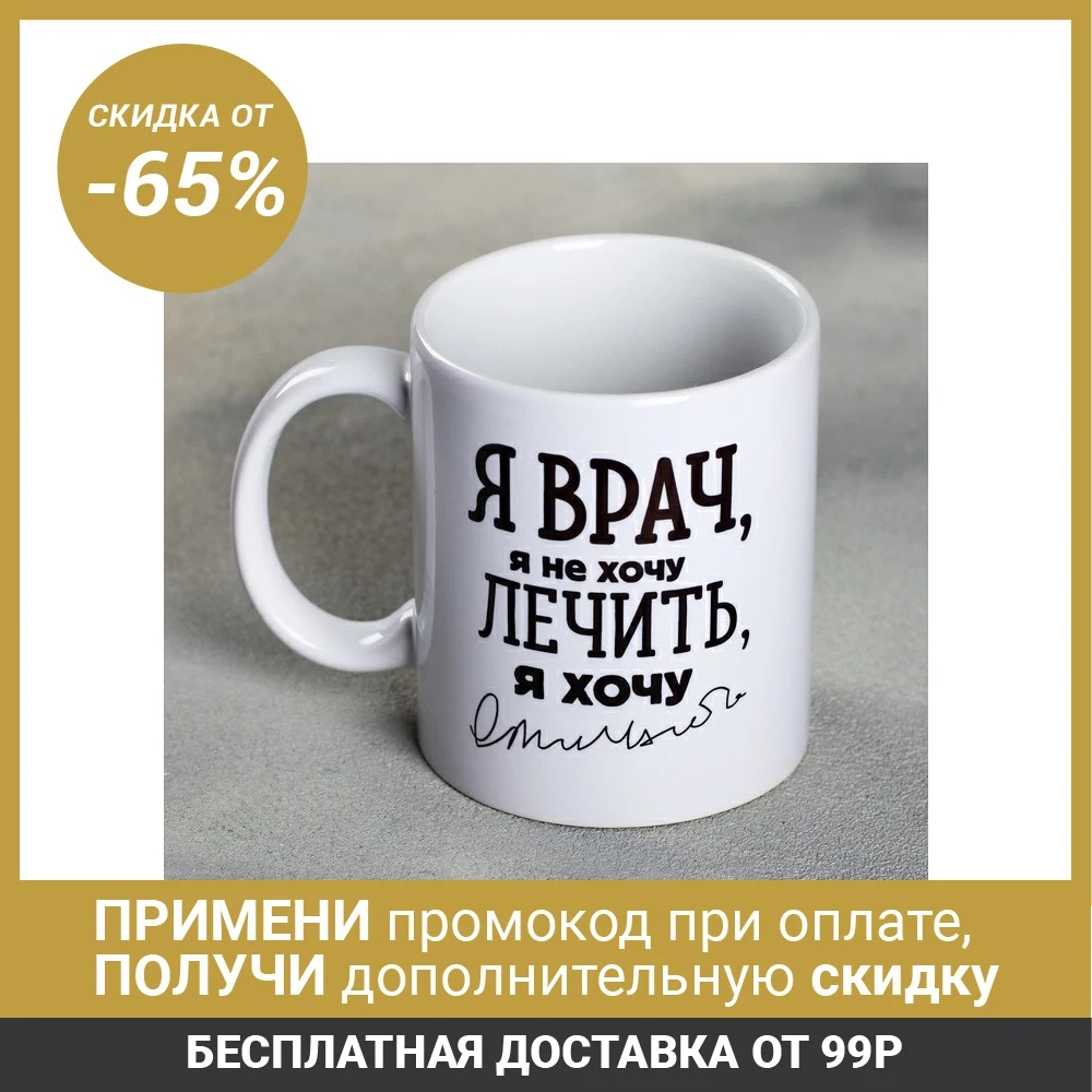 Кружка Я врач 300 мл|Кружки| |