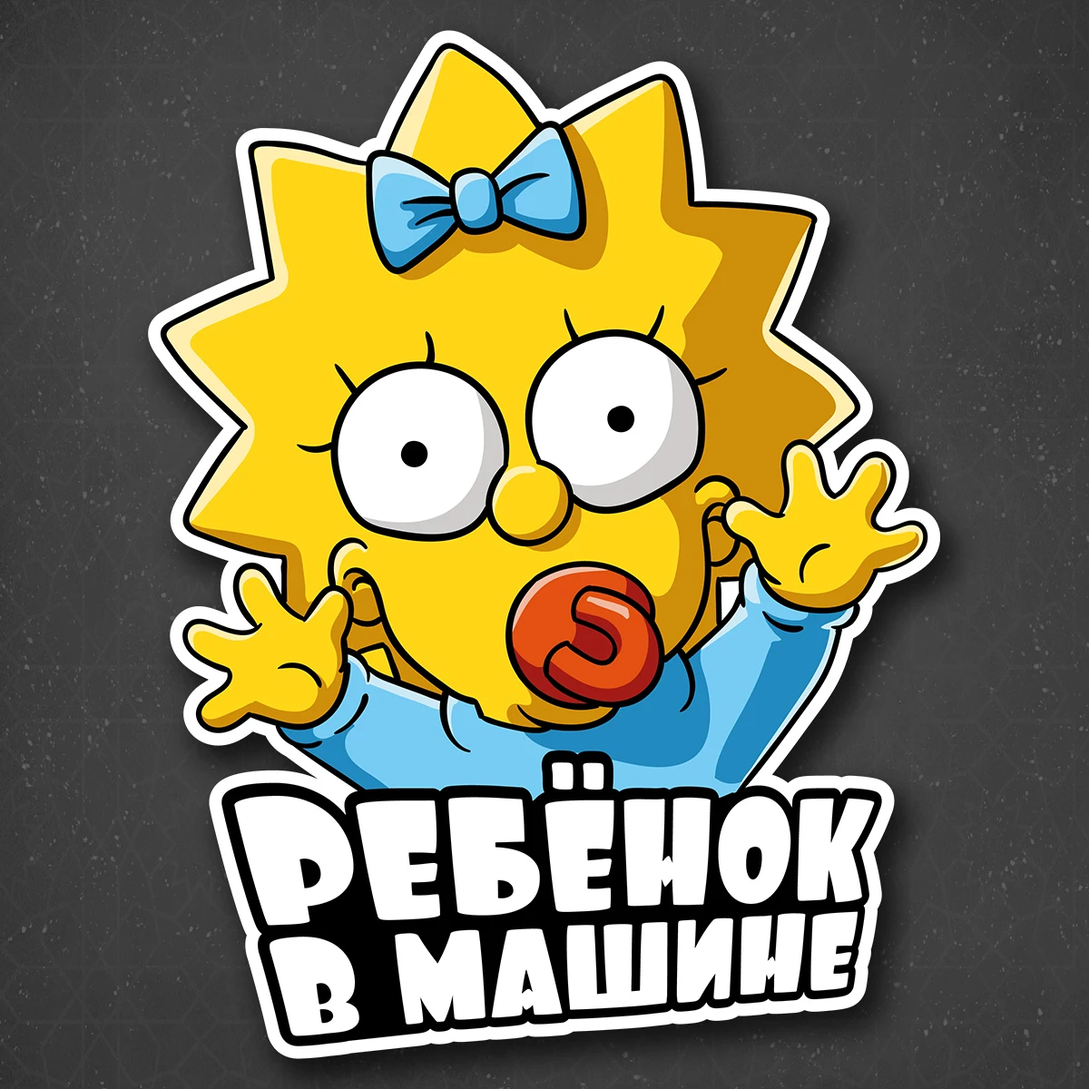 Sticker on the car (children) &quotChild in car-Maggie Simpson&quot 18x24 cm | Автомобили и мотоциклы