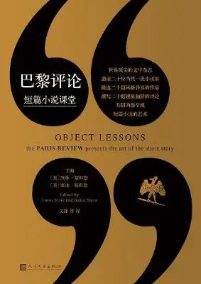 巴黎评论短篇小说课堂