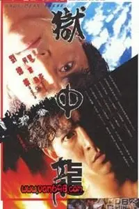 狱中龙 Hd 电影 蛋蛋赞