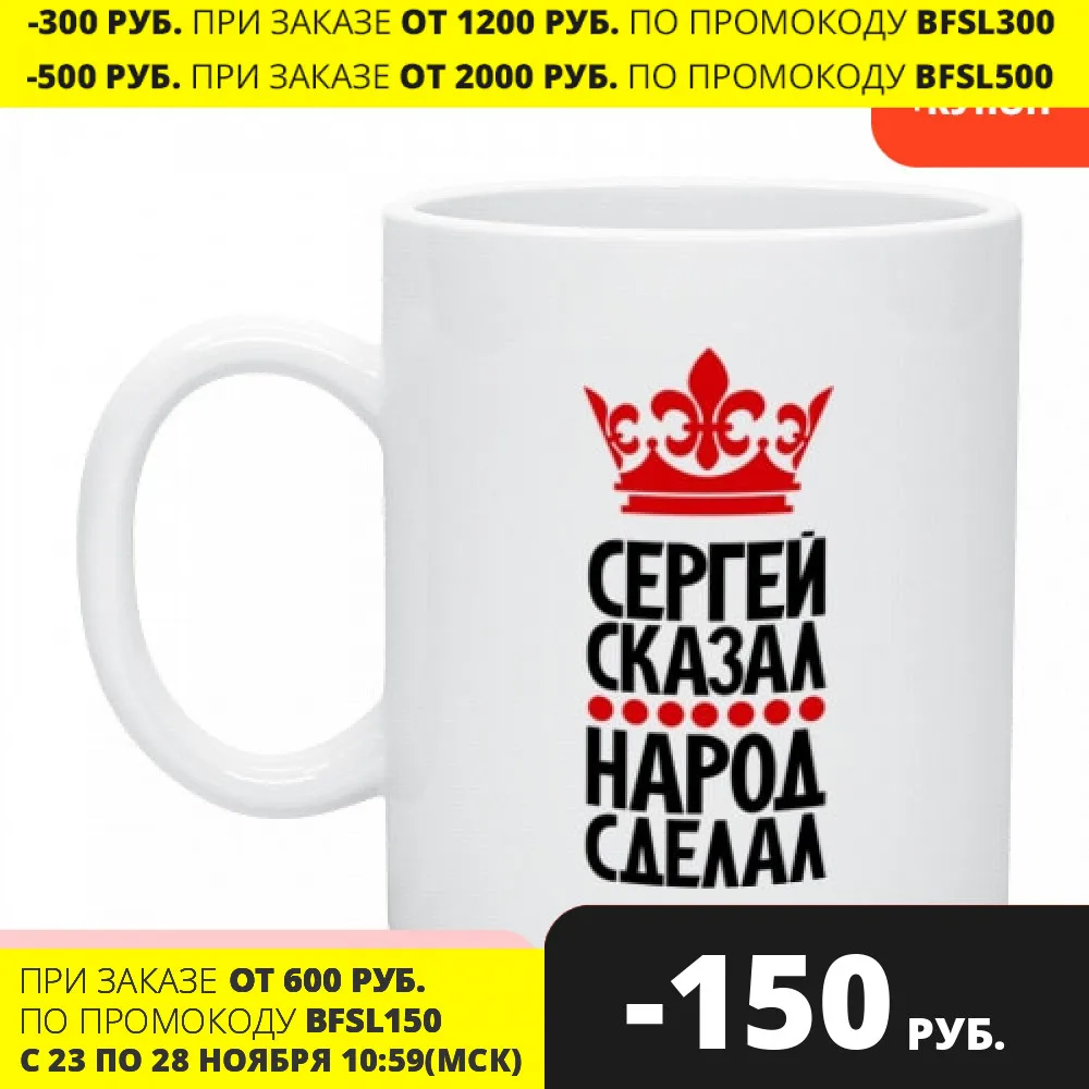 Кружка Сергей сказал народ сделал|Кружки| |