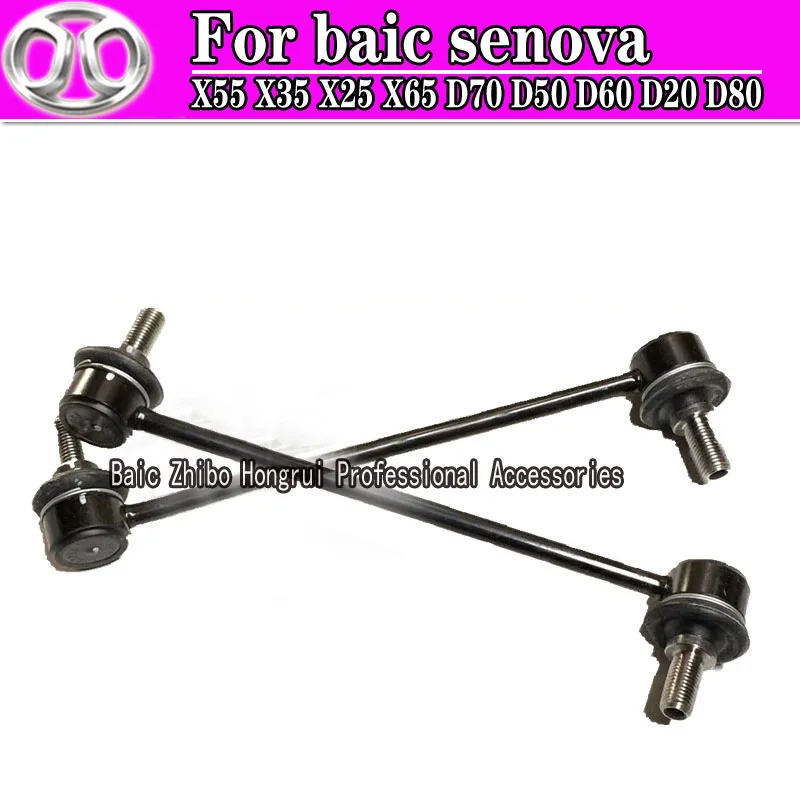 Стабилизатор для baic senova X25/X35/X55/X65/D50/EU260/EU400/D70|Шарниры - Цена: 1 470,11 руб.