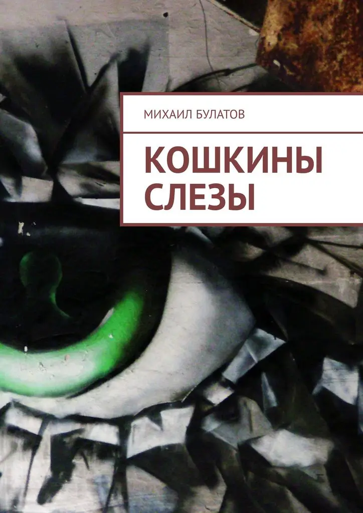 Михаил Булатов. Кошкины слезы | Канцтовары для офиса и дома