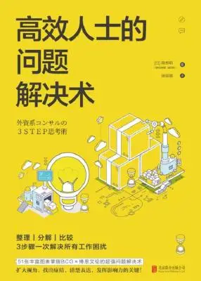 高效人士的问题解决术:BCG×麦肯锡的高效工作法 高效人士的问题解决术:BCG×麦肯锡的高效工作法