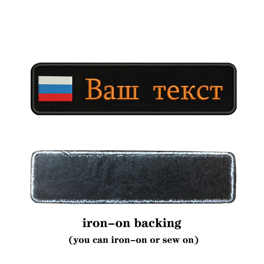 Заказная вышивка, Российский национальный флаг, заплатка с текстом 10 см* 2,5 см, значок с железом на липучке или с пришитой подложкой для одежды, рюкзака, шляпы - Цвет: orange-iron on