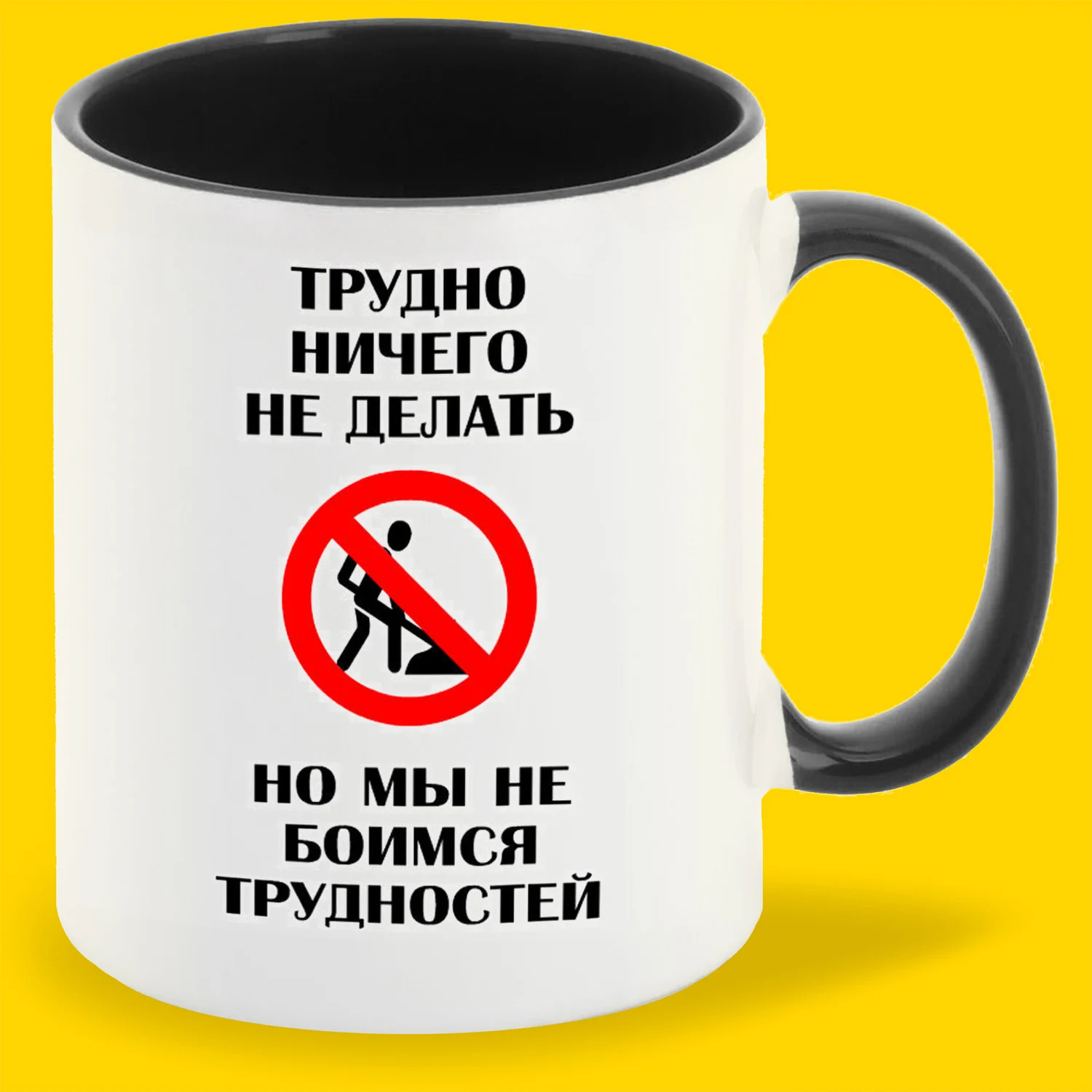 Кружка чёрная CoolPodarok &quotТрудно ничего не делать. Но мы боимся трудностей&quot | Дом и