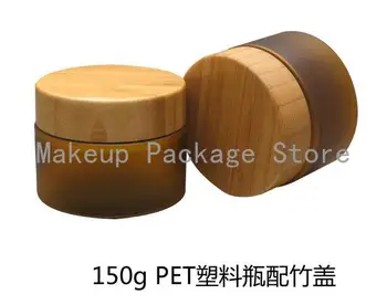 

High Quality150g 10pcs/lot Tawny PP Cream Box ,cosmetics Packing Jar with Bamboo Lid Cap Plastic Jar Brown Frosted Powder Bottle