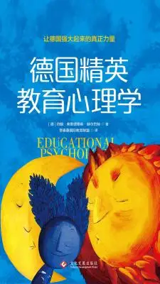 德国精英教育心理学