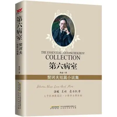 第六病室：契诃夫短篇小说集