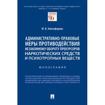 Административно-правовые меры противодействия незаконному обороту прекурсоров