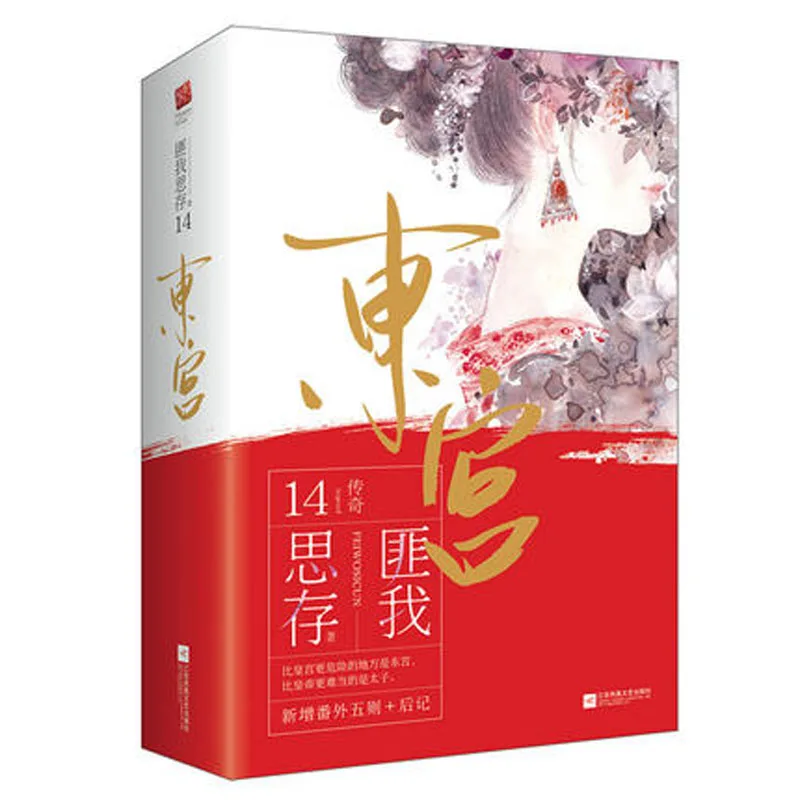 2 книги/набор Dong Gong написанные Fei Wo Si Cun древние Романтические любовные романы