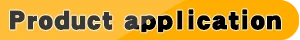 产品应用