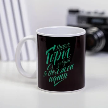 

Mug “Ural. The mountains are calling ", 300 ml