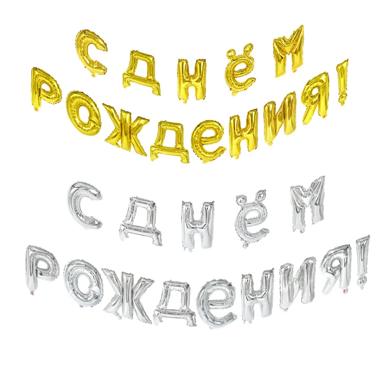 14 шт. Золотой/Серебряный русский с днем рождения баллон 16 дюймов буквенным