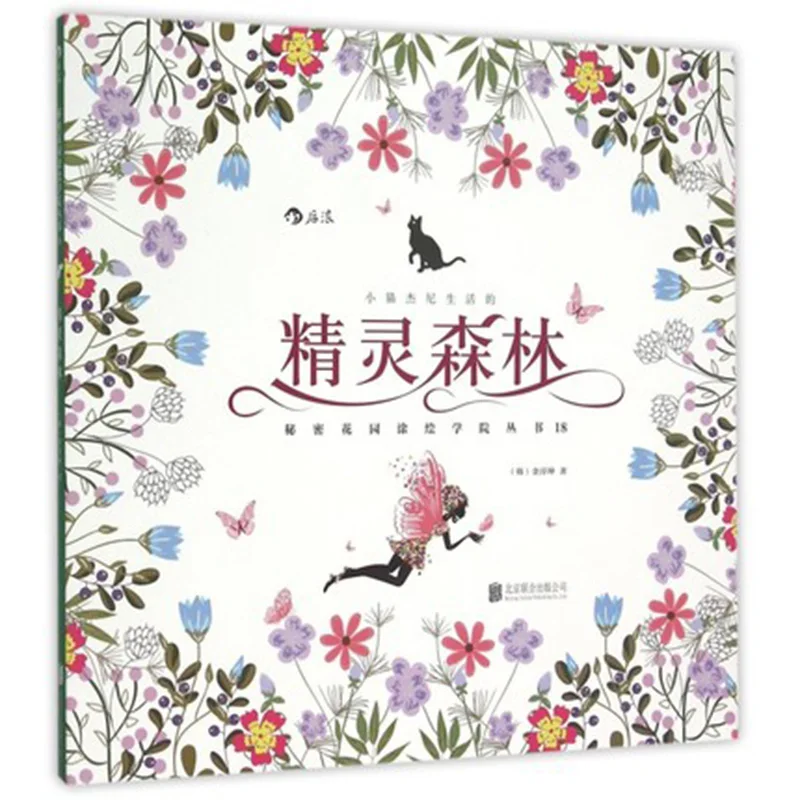 

Elven Forest Secret Garden Series Adult Coloring Book Coloring Books Decompression Hand Painting Book
