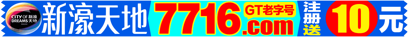 新濠天地7716