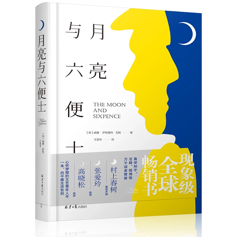 

Books Chinese The Moon And Sixpence Classical Book Chinese Learning Book Learning Chinese Characters Chinese Novel Story Book