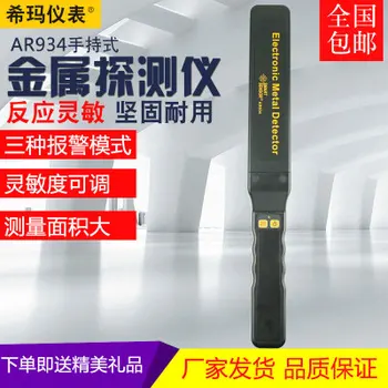 

Sima Genuine Original Hand-Held Metal Detector with High Sensitivity Detector Treasure Hunt the AR934