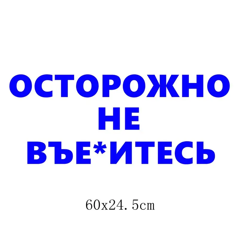 Three Ratels TZ-1356# 10*24.5см прикольные наклейки на авто осторожно не въе*итесь наклейка на машину автонаклейка стикеры - Название цвета: 1356 Blue B