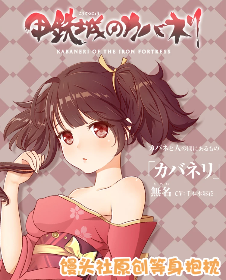 Паровой хлеб Social второй элемент Kabaneri of the Iron Nameless аниме периферийная подушка в натуральную величину аниме мультфильм задняя подушка