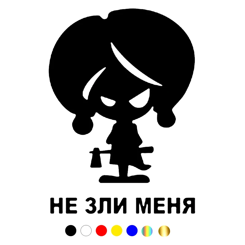 CS-1691#14*19 6см наклейки на авто Не зли меня водонепроницаемые машину наклейка для