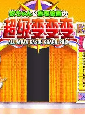 第97届超级变变变