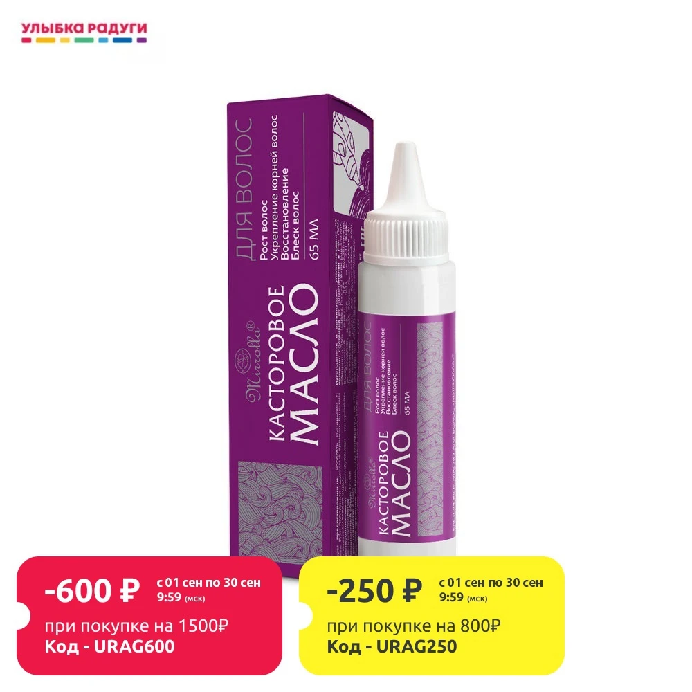 Касторовое масло для волос Mirrolla рост укрепление корней восстановление блеск 65мл