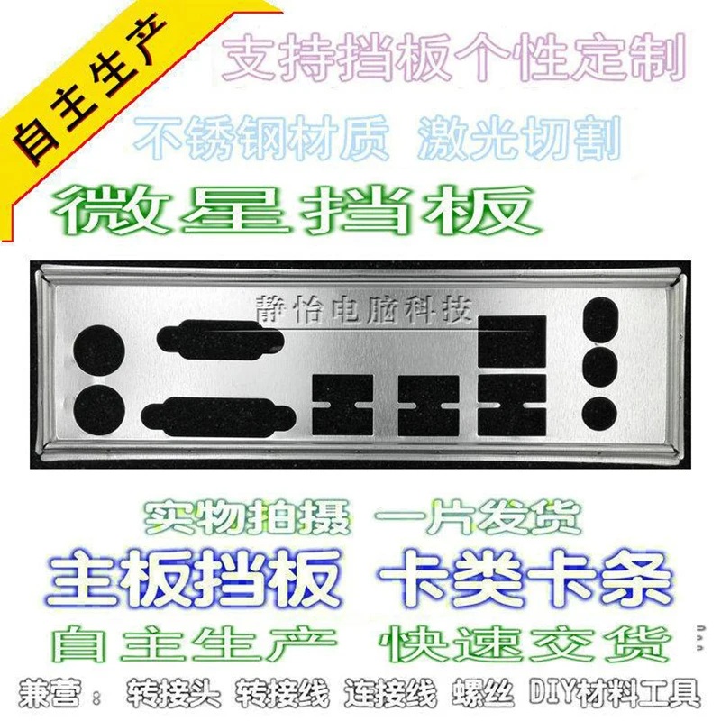 IO I/O Shield Back Plate BackPlate BackPlates Blende Bracket For MSI 860M-P43(FX) 860GM-P43(FX) | Компьютеры и офис