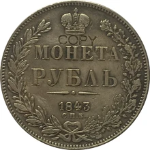 1843 Россия 1 рубль копия монет