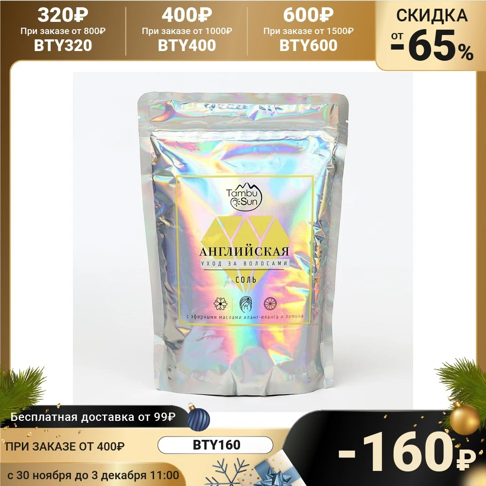 Английская соль Бизорюк Уход за волосами с эфирными маслами иланг-иланга и