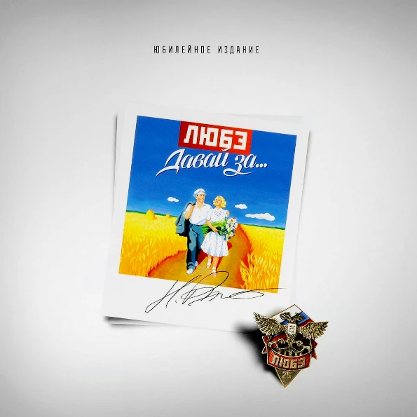 Давай альбомы. Давай альбомы. Обложка альбома давай за. Дайте танка. Дайте танк люди обложка.