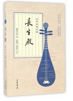 

Chinese classic drama book : Temple of Eternal Youth Tang Xuanzong and concubine Yang Yuhuan love story