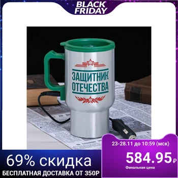 

Thermo mug for the cigarette lighter "Defender of the Fatherland", 450 ml 2453375