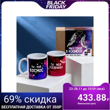 

Mugs for two "we are with you in space", 2 pcs., 350 ml