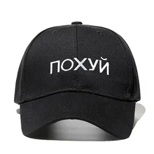 Новые высококачественные хлопковые русские кепки-бейсболки с вышитыми надписями для мужчин и женщин хип-хоп папа шляпа бейсбольная Кепка Bone Garros Прямая поставка
