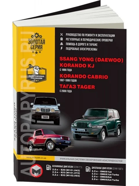 Book: TagAZ Tager/Ssang Yong Korando kJ/Korando Cabrio (b, d) from 1996G. In. REM. Service. Then | Monolith afbeelding