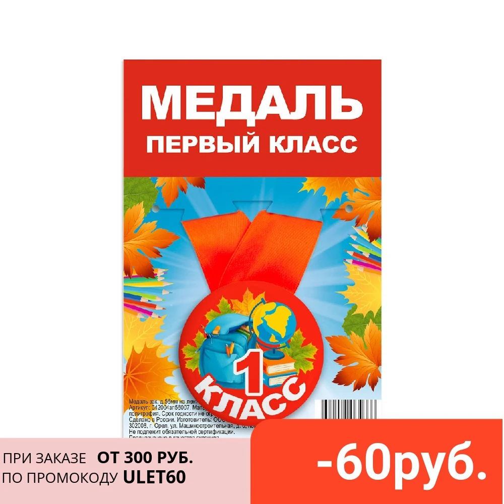 Медаль закатная &quotПервый класс&quot на ленте 56 мм | Дом и сад