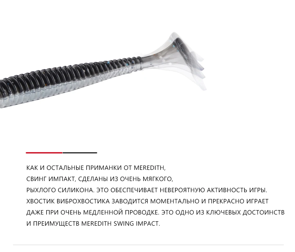 MEREDITH Swing Impact T tail Силиконовые мягкие приманки 55 мм 65 мм 75 мм Спиральные Червячные рыболовные приманки привлекательные Воблеры снасти для ловли окуня
